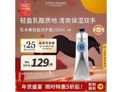 欧舒丹 150ml 乳木果护手霜，多档满减到手仅 129 元