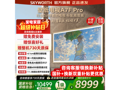创维85A7F Pro 85英寸4K电视秒杀