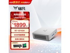 铭凡UM870 Slim迷你主机1899元