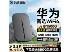 鸿蒙智选随身WiFi到手79元历史低价