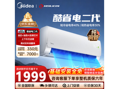 美的1匹酷省电二代空调低至1699元