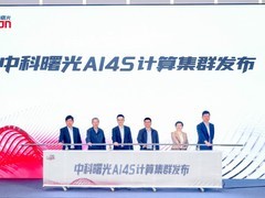中科曙光6万卡AI4S计算集群投入使用