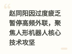 赵同阳因过度疲乏暂停高频外联，聚焦人形机器人核心技术攻坚