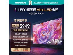海信85E5N PRO+电视京东促销低至4272元