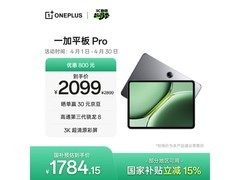一加平板Pro 12.1英寸旗舰限时特惠