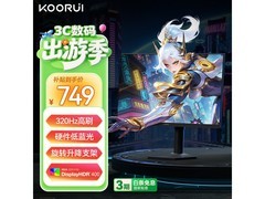 科睿24.5英寸320Hz电竞显示器