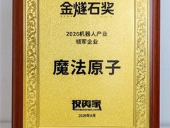 实力加冕！魔法原子摘得金燧石奖“机器人产业领军企业”