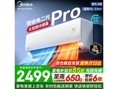 美的酷省电二代Pro空调1.5匹