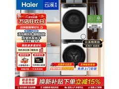 海尔云溪3洗烘套装，到手低至5298元