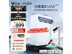 云米1000G反渗透净水器预售，到手899元