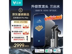 云米昆仑4Pro Max净水器2982元