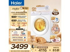 海尔12公斤洗烘一体机预售低至3483元