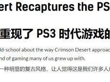 红色沙漠致敬PS3时代：高自由探索、硬核试错与社群共研的复古开放世界