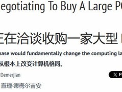英伟达拟收购主流PC整机厂商，或重塑全球PC产业格局