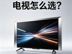 别被参数绕晕！电视这些参数，直接决定你看片的爽感