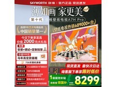 创维85A7H Pro电视京东好价来袭
