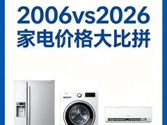 20 年前家电价格有多离谱？2006vs2026家电价格大比拼