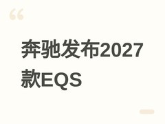 奔驰发布2027款EQS纯电轿车：800V架构、925km续航、线控转向首搭量产