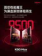 REDMI K90 Max配置汇总：不止风扇，这次要做大满贯