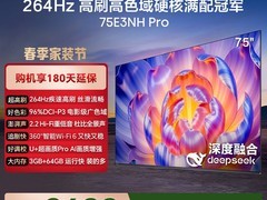 海信75E3NH - PRO电视直降，低至2470元