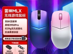雷神MLX凌鼠标活动价279元带回家