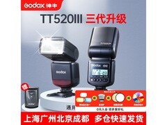 神牛TT520III便携闪光灯京东9.5折特惠