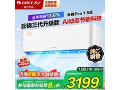 格力云锦Pro 1匹空调，到手低至3113元