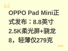 OPPO Pad Mini正式发布：8.8英寸2.5K柔光屏+骁龙8，轻薄仅279克
