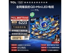 TCL 85英寸QD-Mini LED电视限时特惠