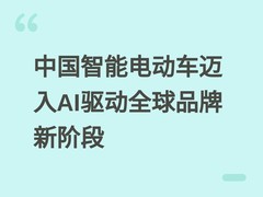 中国智能电动车迈入AI驱动全球品牌新阶段