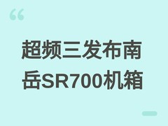 超频三发布南岳SR700全塔机箱：支持双电源/11槽/460mm显卡/30风扇位