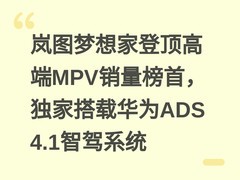 岚图梦想家登顶高端MPV销量榜首，独家搭载华为ADS 4.1智驾系统