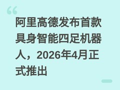 阿里高德发布首款具身智能四足机器人，2026年4月正式推出
