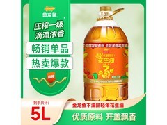 金龙鱼5L不油腻轻年花生油，促销到手价仅109.9元！