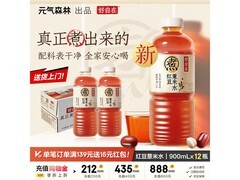 元气森林好自在900ml红豆薏米水整箱12瓶仅99元