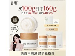 谷雨50g美白面霜2罐到手，仅368元别错过！