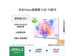 华为Vision 5 SE 75英寸4K智慧屏