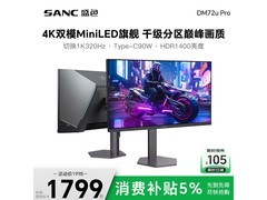 SANC DM72uPro电竞显示器满减直降！