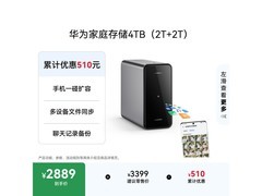 华为4TB家庭存储京东特惠，到手2103元
