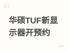 华硕TUF VG27AQMEL5F 2K 255Hz Fast IPS显示器开启预约，售价1299元