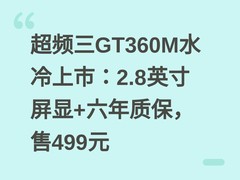 超频三GT360M水冷上市：2.8英寸屏显+六年质保，售499元