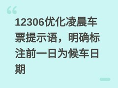 12306优化凌晨车票提示语，明确标注前一日为候车日期