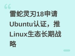 雷蛇灵刃18申请Ubuntu认证，推Linux生态长期战略