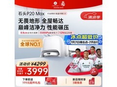 石头P20 Max扫拖一体机限时钜惠