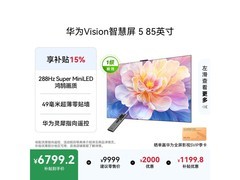 华为Vision 5 85英寸4K电视