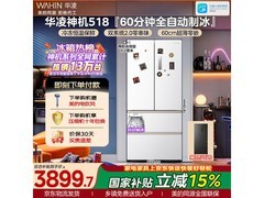 华凌518L风冷冰箱优惠购，低至3404元