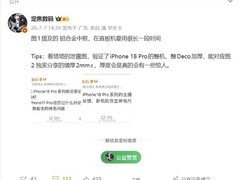 iPhone 18 Pro厚度激增2mm达10.9mm，搭载可变光圈主摄与大容量电池