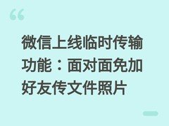 微信上线临时传输功能：面对面免加好友传文件照片