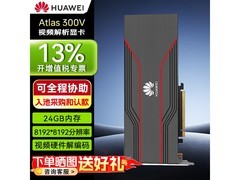 华为Atlas 300V视频解析显卡限时特惠