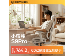 网易严选小蛮腰S9pro+人体工学椅